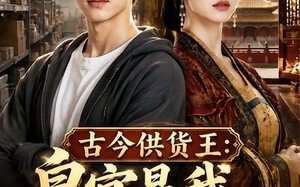 《古今供货王：皇宫是我进货商》（55集）短剧全集速览无阻