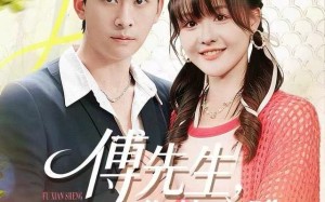 《傅先生，你的心跳我承包了》（100集）在线短剧全集尽情赏