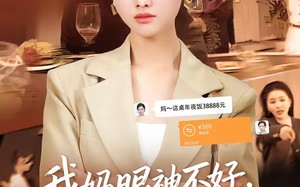 《我妈眼神不好，转账总少按2位数》（61集）短剧精彩剧情在线速看