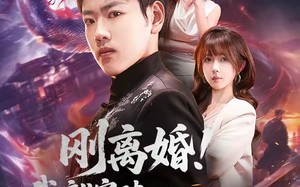 《刚离婚！我就突破修仙金丹期》（82集）短剧完整版修仙大揭秘