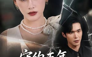 《守约五年，他背叛了我》（60集）在线短剧全集免费赏