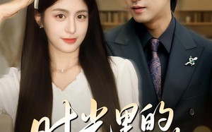 《重逢是场盛大告白》（61集）一口气追完短剧全集