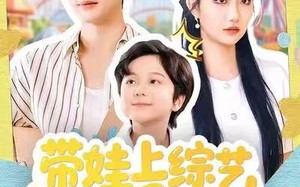 《带娃上综艺我逆袭全场》（87集）在线追短剧全集无阻