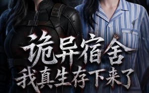 《诡异宿舍，我真生存下来了》（141集）在线看短剧超带感