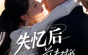 《失忆后前夫对我蓄谋已久》（62集）短剧免费在线尽情看