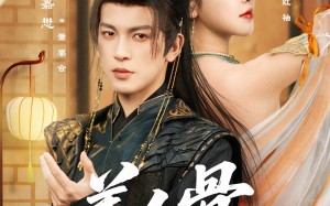 《美人骨红袖昭》（80集）短剧在线全集免费追