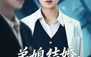 《弟媳结婚你急什么》（42集）畅快看短剧完整版