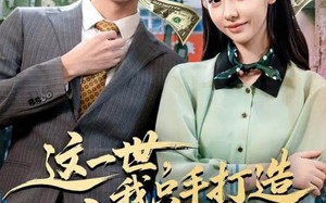 《这一世，我只手打造商业帝国》（82集）精彩短剧一口气畅看
