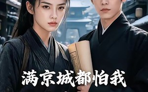 《满京城都怕我摇人》（56集）短剧全集在线免费追看
