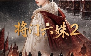 《将门六妹2》（19集）短剧完整剧情免费开看