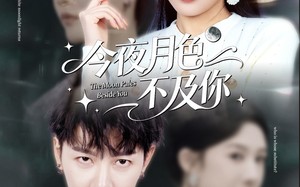 《今夜月色不及你》（62集）短剧完整版免费追不停