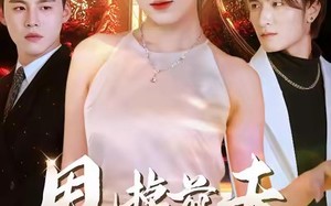 《甩掉前夫我做顶流女主》（60集）免费短剧在线尽情看