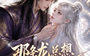 《那条龙总想当我祖宗》（118集）热门短剧在线追不停
