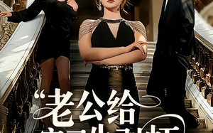 《老公给实习生剥虾，当晚我让他给我剥了十斤》（60集）短剧完整剧情一睹为快