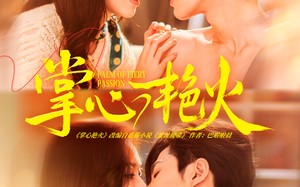 《掌心艳火》（70集）短剧精彩不容错过看