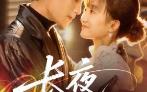 《长夜不能寐》（61集）免费追短剧完整大结局