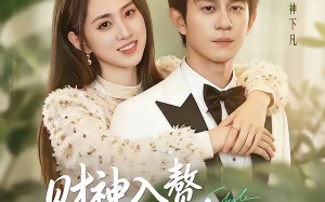 《财神入赘，总裁老婆求放过》（60集）短剧全集一睹为快看