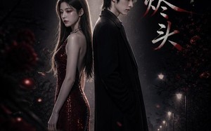 《爱在烬头》（20集）速来观看短剧完整全集