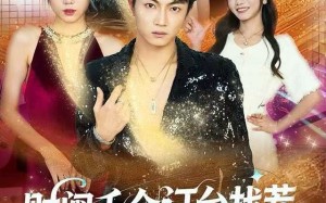 《财阀千金订台找茬，我点满神技》（80集）在线短剧免费全集享