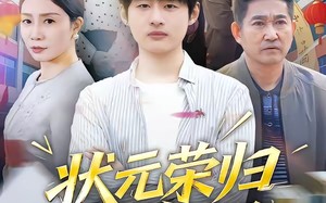 《状元荣归报春晖》（80集）在线畅看短剧全集版