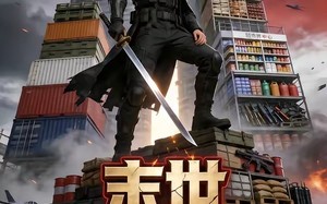 《末世：从搬空全球仓库开始第一季》（132集）免费看短剧全集盛宴