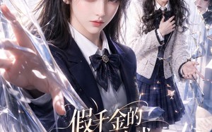 《假千金的谎言游戏结束了》（54集）热门短剧在线免费追完