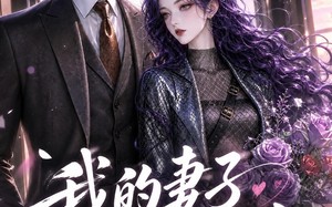 《我的妻子不对劲》（49集）短剧佳作精彩剧情抢先看