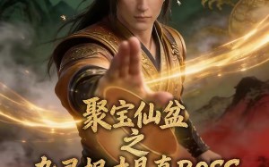 《聚宝仙盆之杂灵根才是真BOSS第六季》（78集）热门短剧在线免费看