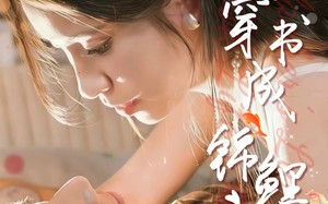 《咸鱼穿书成锦鲤》（60集）看短剧感受奇妙之旅