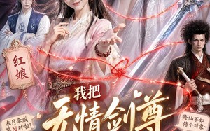《我把无情剑尊焊成了恋爱脑》（36集）短剧精彩全集免费看