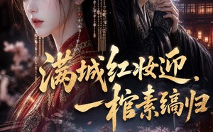 《满城红妆迎，一棺素缟归》（61集）免费短剧全集随心看