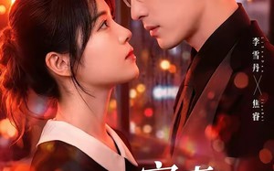 《傅少宠妻甜蜜蜜》（92集）免费看短剧全集不卡顿