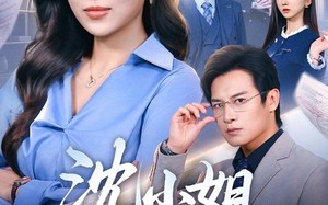 《沈小姐她不干了》（60集）热门短剧在线一追到底
