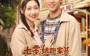 《七零：娘跑家贫，我和小妹吃香喝辣》（106集）免费短剧全集看个够