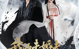 《我的未婚夫阎罗大人》（62集）免费畅享短剧全集观看