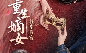 《重生嫡女，权掌后宫》（60集）在线看短剧全集超爽体验