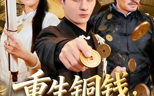 《重生铜钱，我靠心声重塑肉身》（82集）短剧精彩剧情在线追看