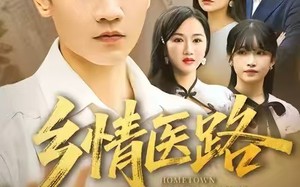 《仁心照乡野》（100集）短剧全集免费在线追