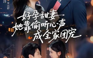 《好孕甜妻她靠偷听心声成全家团宠》（67集）在线追短剧全集不停歇