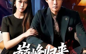 《巅峰归来，我无敌》（90集）在线追短剧全集