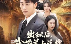 《出狱后，我带美女总裁登上巅峰》（80集）短剧免费全集畅快追