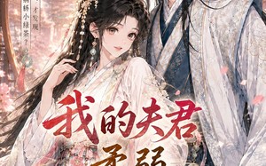 《我的夫君柔弱不能自理》（72集）短剧精彩剧情一口气追完