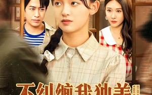 《不纠缠我独美，爱嫁谁嫁谁》（80集）短剧在线免费全集追到底