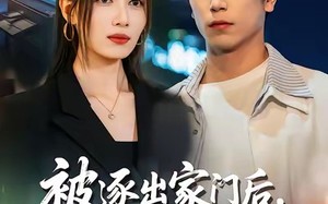 《被逐出家门后，我绑定学霸系统》（80集）追短剧全集在线看