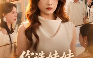 《你选妹妹，我选自己》（81集）在线看短剧全集过瘾