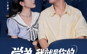 《学弟我就是你的网恋对象啊》（83集）短剧免费全集在线速追