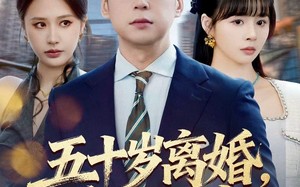 《五十岁离婚，系统才来》（57集）看短剧精彩不停歇全集