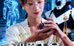 《机甲千金不好惹》（51集）畅享短剧精彩全程看