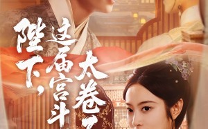 《陛下这届宫斗太卷了》（63集）看短剧爆款全集超爽