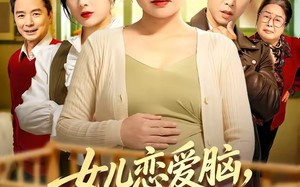 《女儿恋爱脑，我另开小号》（45集）热门短剧免费看全集